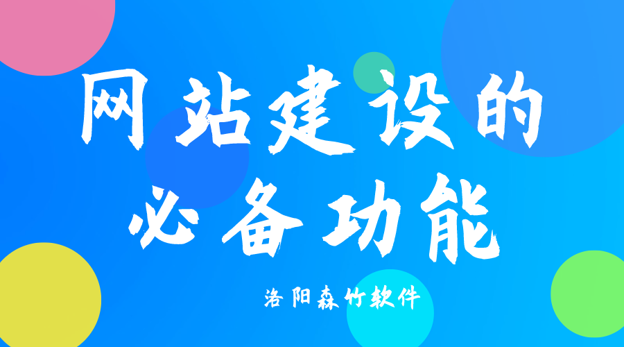 了解網(wǎng)站建設(shè)必備功能，合理規(guī)劃自己的網(wǎng)站