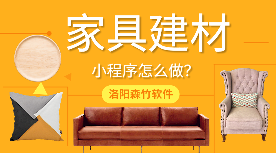 家具建材小程序怎么做？