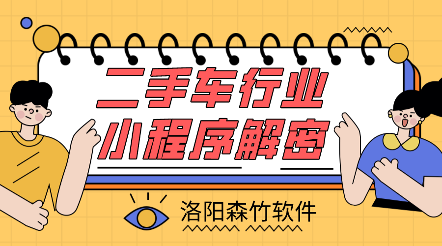 二手車(chē)小程序解密，二手車(chē)行業(yè)適不適合小程…